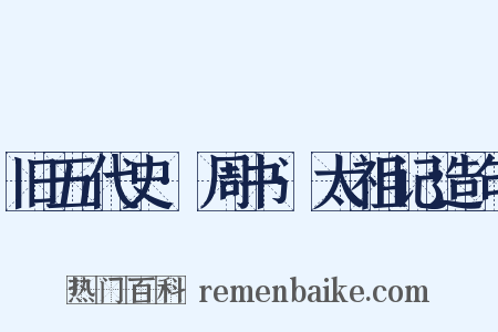旧五代史·周书·太祖记造句是什么意思的图片